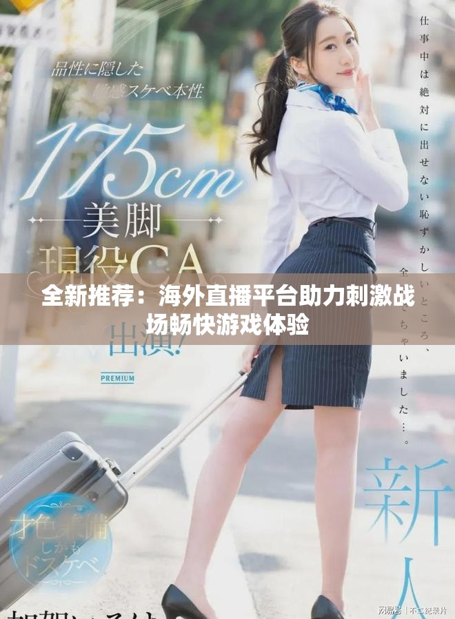 全新推荐：海外直播平台助力刺激战场畅快游戏体验