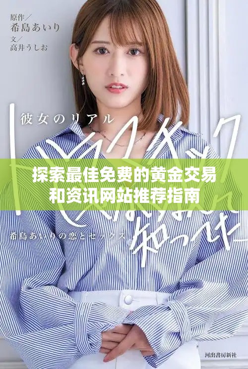 探索最佳免费的黄金交易和资讯网站推荐指南