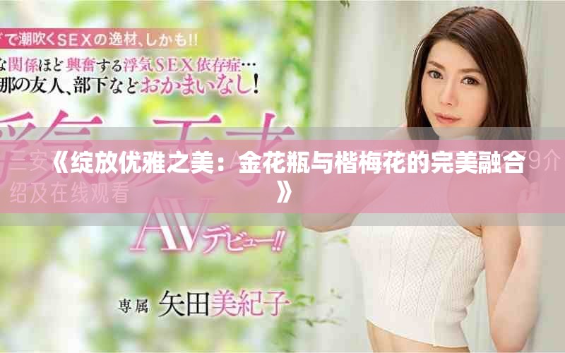 《绽放优雅之美：金花瓶与楷梅花的完美融合》
