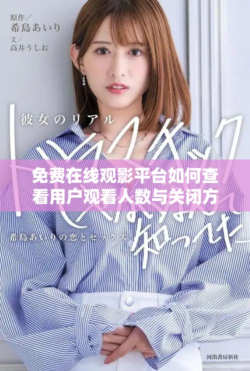 免费在线观影平台如何查看用户观看人数与关闭方法解析