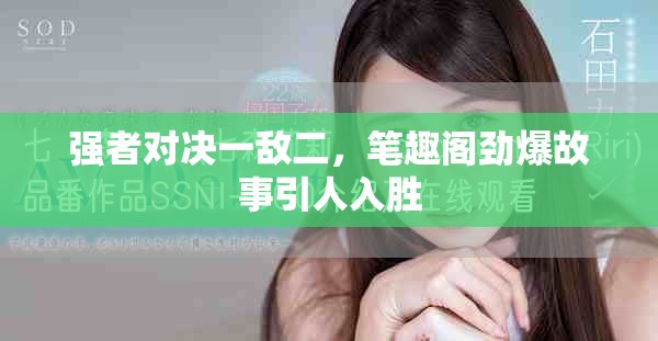强者对决一敌二，笔趣阁劲爆故事引人入胜