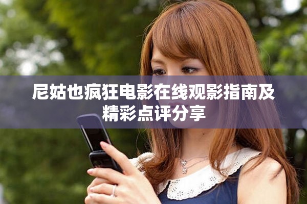 尼姑也疯狂电影在线观影指南及精彩点评分享