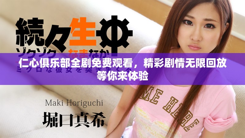 仁心俱乐部全剧免费观看，精彩剧情无限回放等你来体验