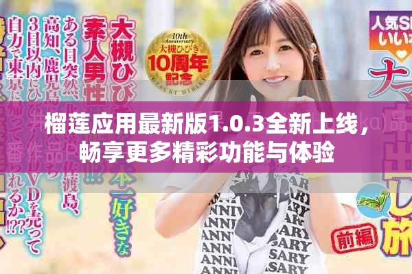 榴莲应用最新版1.0.3全新上线，畅享更多精彩功能与体验
