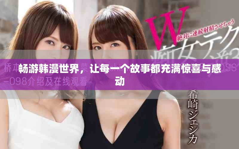 畅游韩漫世界，让每一个故事都充满惊喜与感动