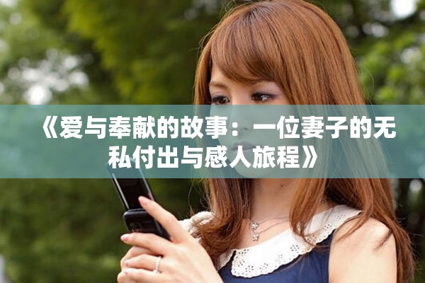 《爱与奉献的故事：一位妻子的无私付出与感人旅程》