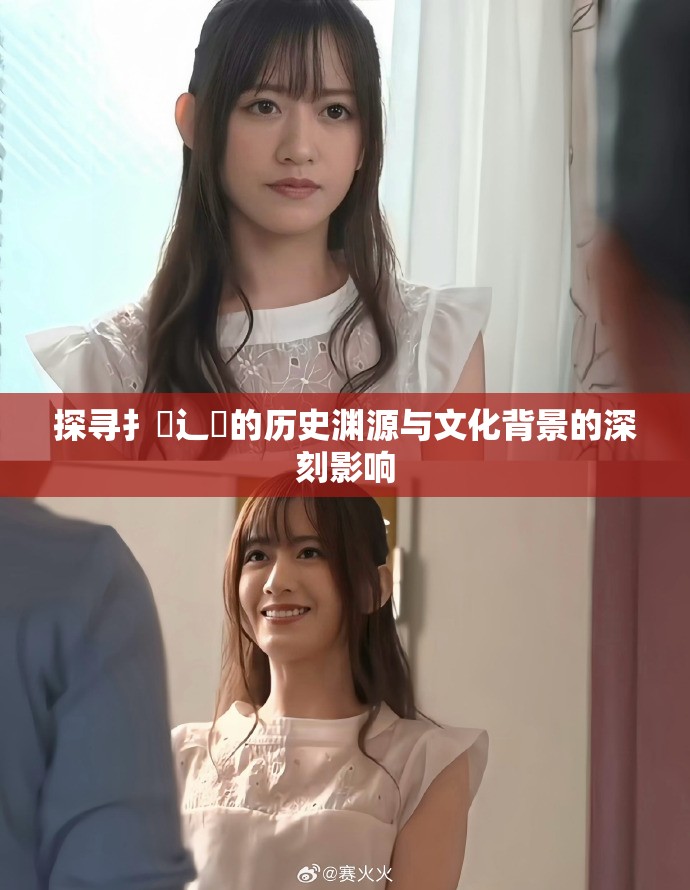 探寻扌喿辶畐的历史渊源与文化背景的深刻影响
