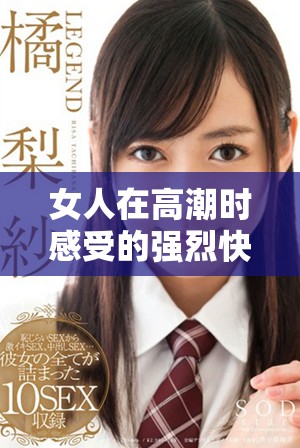 女人在高潮时感受的强烈快感让她的乳头变得异常敏感