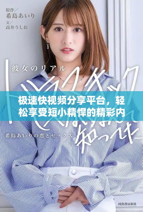 极速快视频分享平台，轻松享受短小精悍的精彩内容