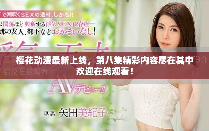 樱花动漫最新上线，第八集精彩内容尽在其中欢迎在线观看！