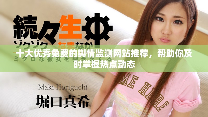 十大优秀免费的舆情监测网站推荐，帮助你及时掌握热点动态