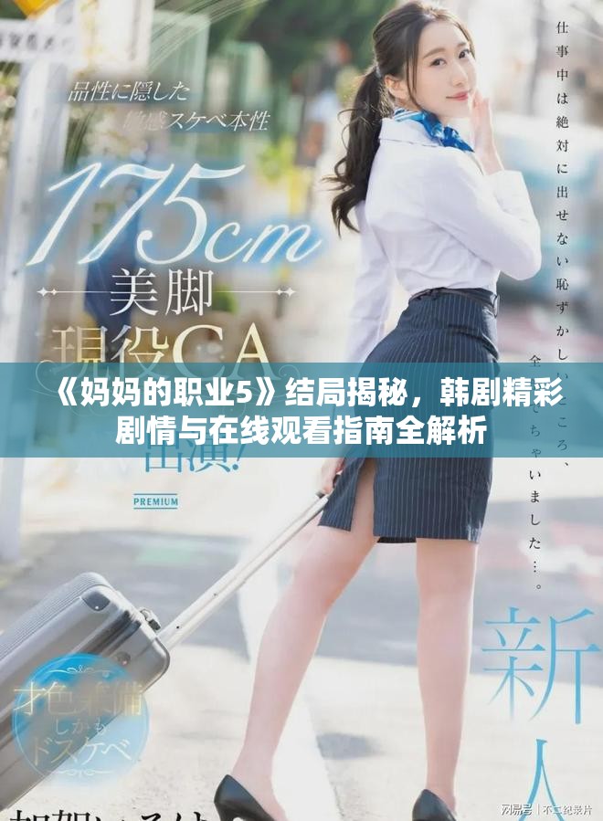 《妈妈的职业5》结局揭秘，韩剧精彩剧情与在线观看指南全解析