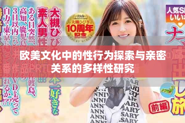 欧美文化中的性行为探索与亲密关系的多样性研究