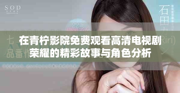 在青柠影院免费观看高清电视剧荣耀的精彩故事与角色分析