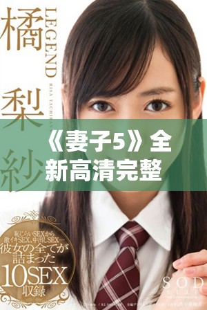《妻子5》全新高清完整版来袭，感受韩剧不一样的精彩与情感波澜