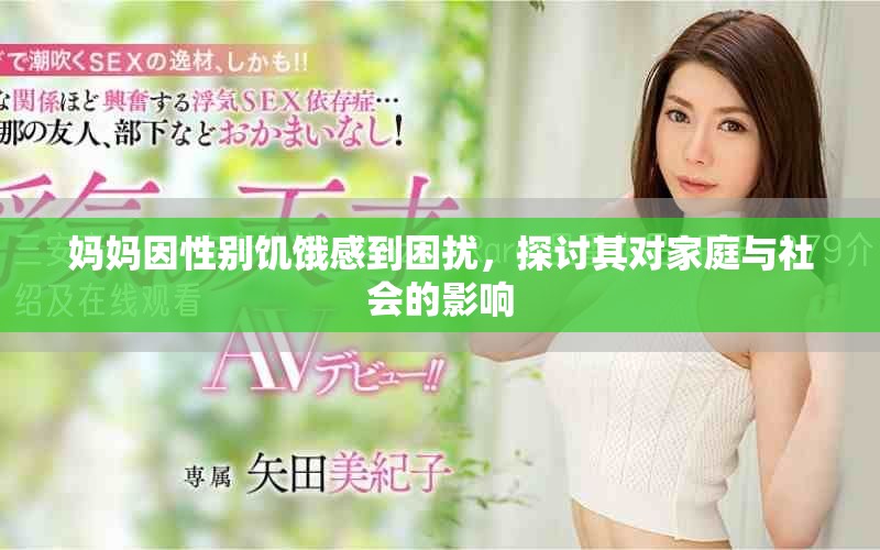 妈妈因性别饥饿感到困扰，探讨其对家庭与社会的影响