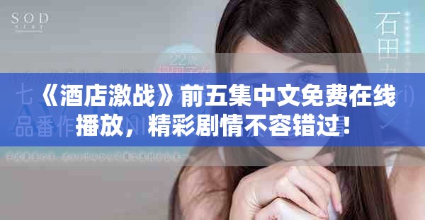 《酒店激战》前五集中文免费在线播放，精彩剧情不容错过！