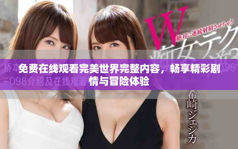 免费在线观看完美世界完整内容，畅享精彩剧情与冒险体验
