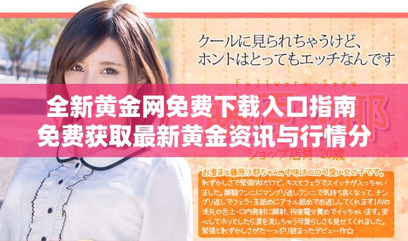 全新黄金网免费下载入口指南 免费获取最新黄金资讯与行情分析