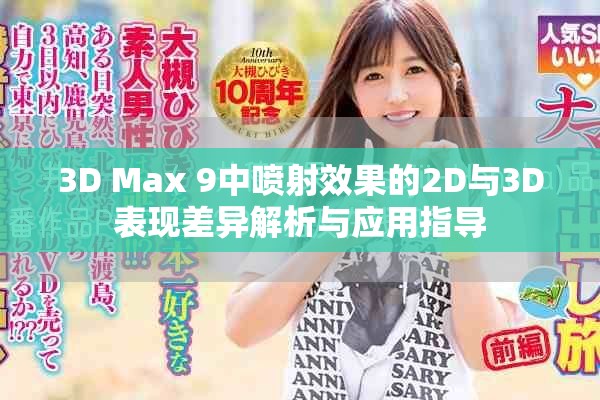 3D Max 9中喷射效果的2D与3D表现差异解析与应用指导