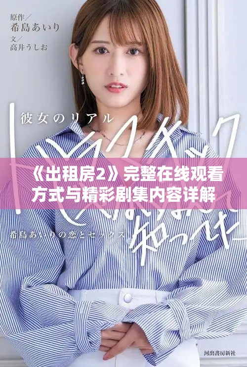 《出租房2》完整在线观看方式与精彩剧集内容详解攻略