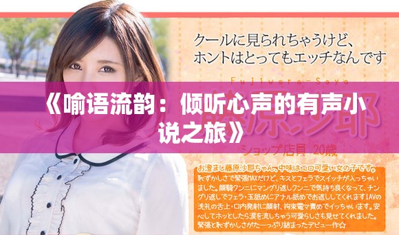 《喻语流韵：倾听心声的有声小说之旅》