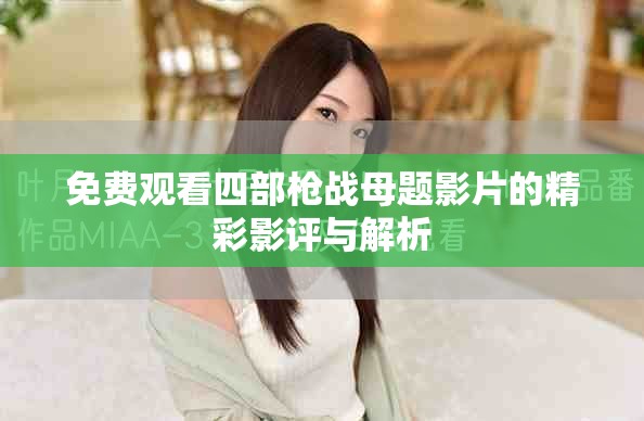 免费观看四部枪战母题影片的精彩影评与解析
