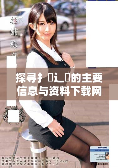 探寻扌喿辶畐的主要信息与资料下载网站推荐指南