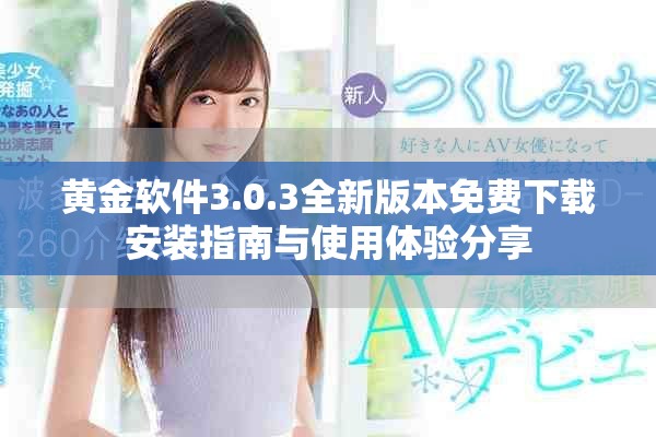 黄金软件3.0.3全新版本免费下载安装指南与使用体验分享