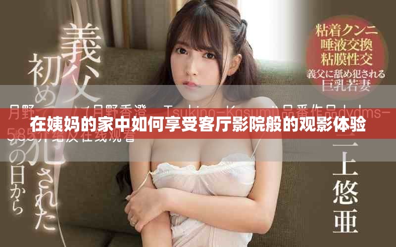 在姨妈的家中如何享受客厅影院般的观影体验