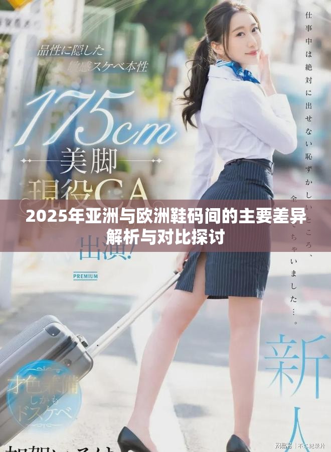 2025年亚洲与欧洲鞋码间的主要差异解析与对比探讨