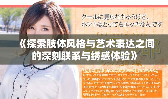 《探索肢体风格与艺术表达之间的深刻联系与绣感体验》