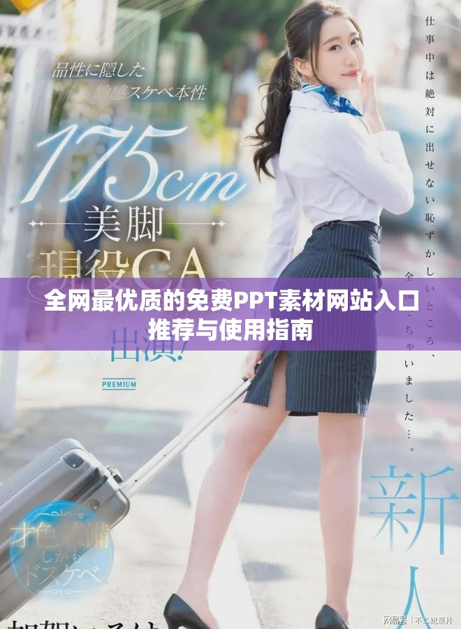全网最优质的免费PPT素材网站入口推荐与使用指南