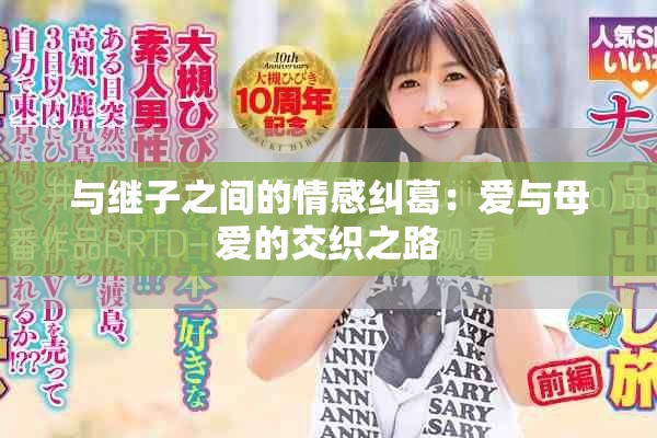 与继子之间的情感纠葛：爱与母爱的交织之路