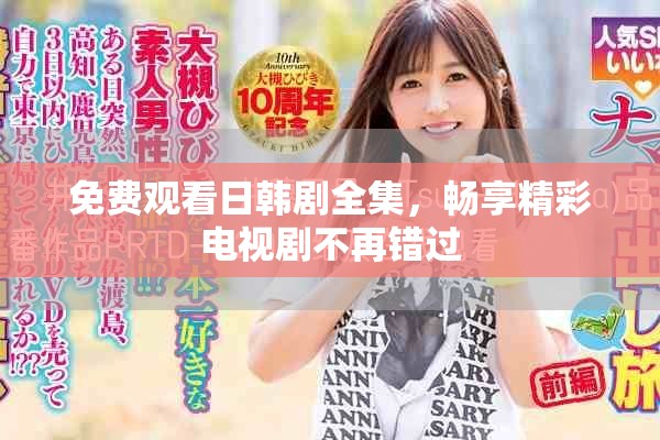 免费观看日韩剧全集，畅享精彩电视剧不再错过