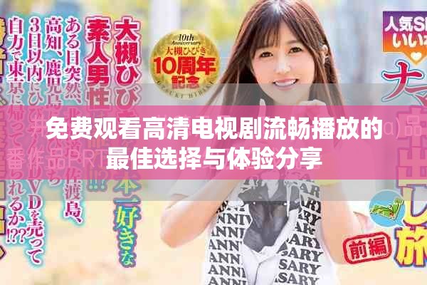 免费观看高清电视剧流畅播放的最佳选择与体验分享