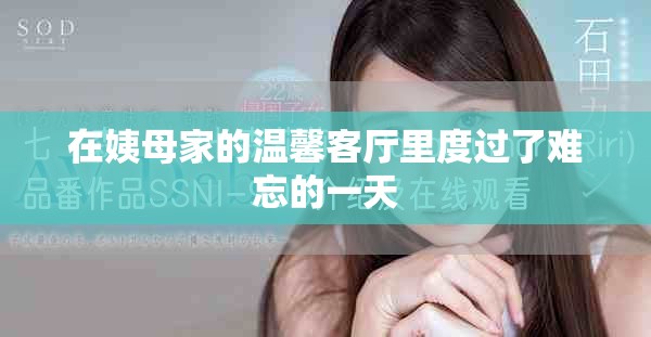 在姨母家的温馨客厅里度过了难忘的一天