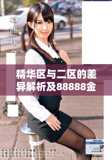 精华区与二区的差异解析及88888金三角的深度解读