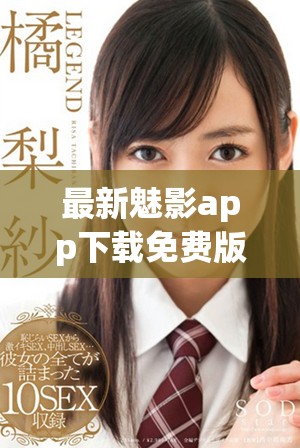 最新魅影app下载免费版全新发布，精彩内容等你体验