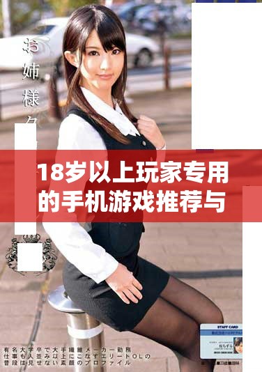 18岁以上玩家专用的手机游戏推荐与评测合集