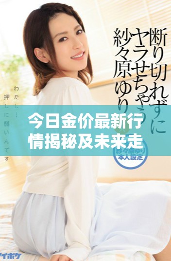 今日金价最新行情揭秘及未来走势分析