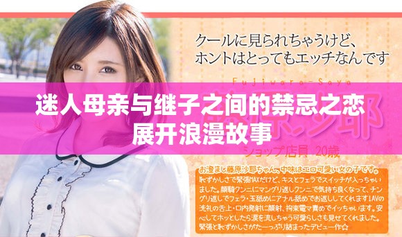 迷人母亲与继子之间的禁忌之恋展开浪漫故事