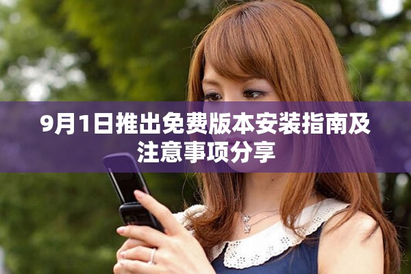 9月1日推出免费版本安装指南及注意事项分享