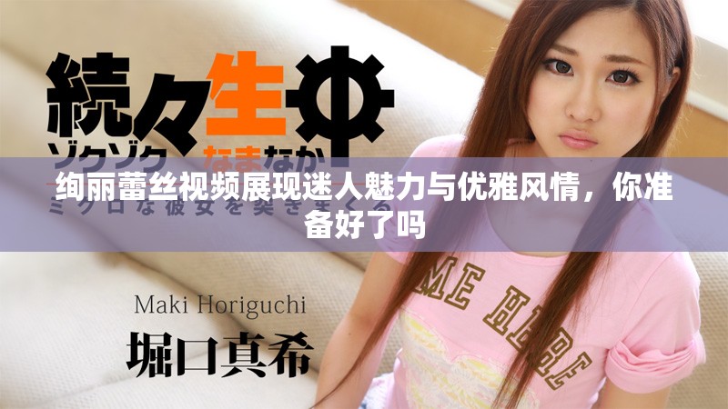 绚丽蕾丝视频展现迷人魅力与优雅风情，你准备好了吗