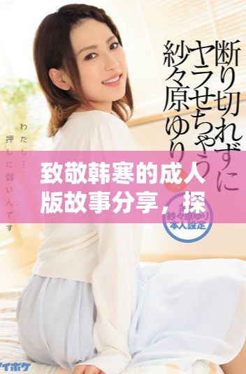 致敬韩寒的成人版故事分享，探索他的文学魅力与人生哲学