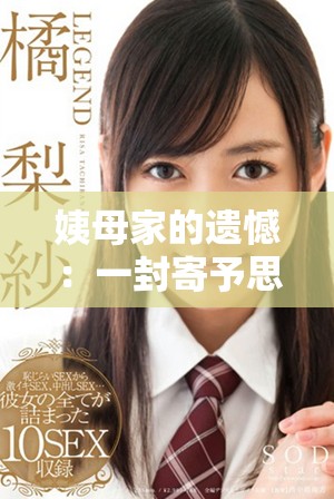 姨母家的遗憾：一封寄予思念与感慨的独特信件
