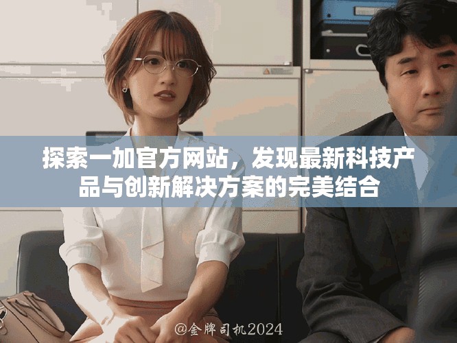 探索一加官方网站，发现最新科技产品与创新解决方案的完美结合