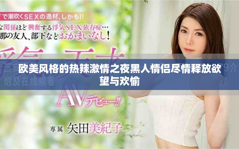 欧美风格的热辣激情之夜黑人情侣尽情释放欲望与欢愉