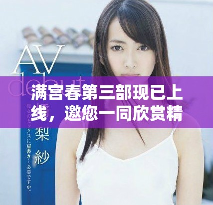 满宫春第三部现已上线，邀您一同欣赏精彩剧情与动人故事
