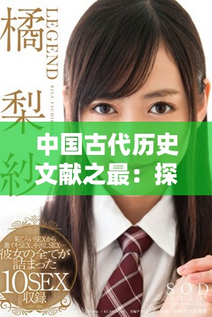 中国古代历史文献之最：探寻现存最古老的历史记录与价值